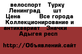 16.1) велоспорт : Турку - Ленинград  ( 2 шт ) › Цена ­ 399 - Все города Коллекционирование и антиквариат » Значки   . Адыгея респ.